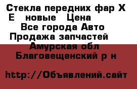 Стекла передних фар Х1 Е84 новые › Цена ­ 4 000 - Все города Авто » Продажа запчастей   . Амурская обл.,Благовещенский р-н